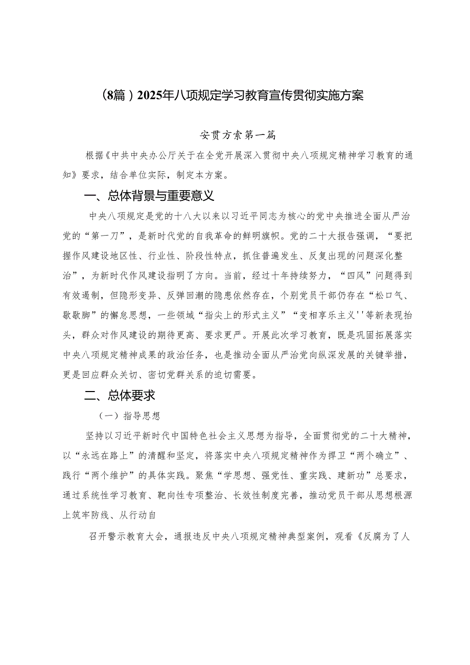 （8篇）2025年八项规定学习教育宣传贯彻实施方案.docx_第1页