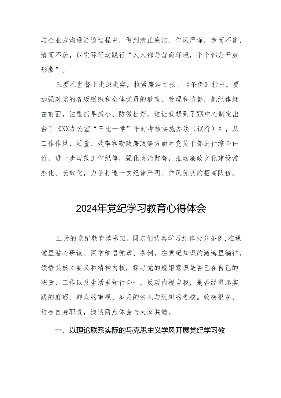 关于开展2024年党纪学习教育六项纪律的心得体会17篇.docx_第2页
