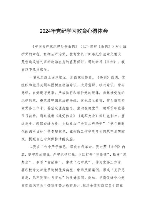关于开展2024年党纪学习教育六项纪律的心得体会17篇.docx