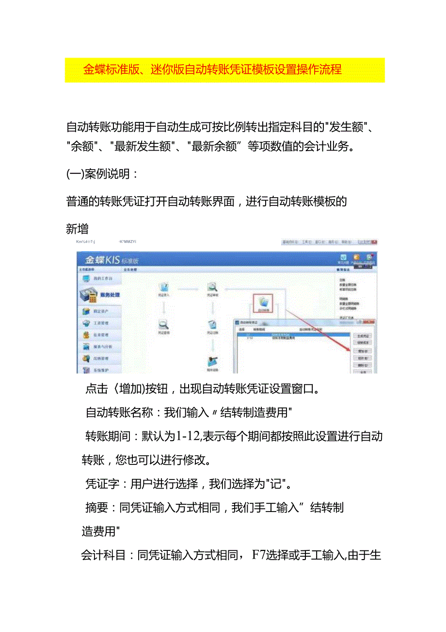金蝶标准版、迷你版自动转账凭证模板设置操作流程.docx_第1页