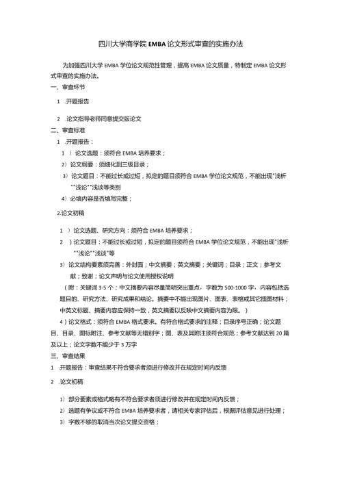 学位论文形式审查EMBA.docx