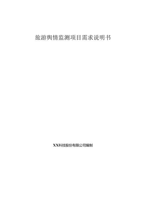 旅游舆情监测项目需求说明书.docx