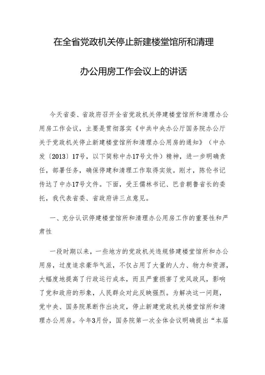 副省长在全省党政机关停止新建楼堂馆所和清理办公用房工作会议上的讲话.docx_第1页