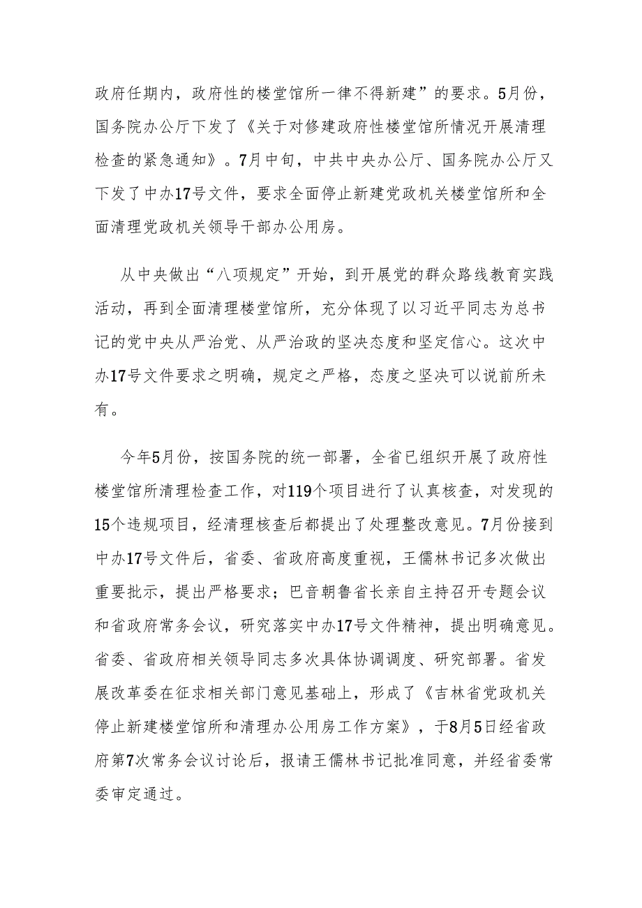 副省长在全省党政机关停止新建楼堂馆所和清理办公用房工作会议上的讲话.docx_第2页