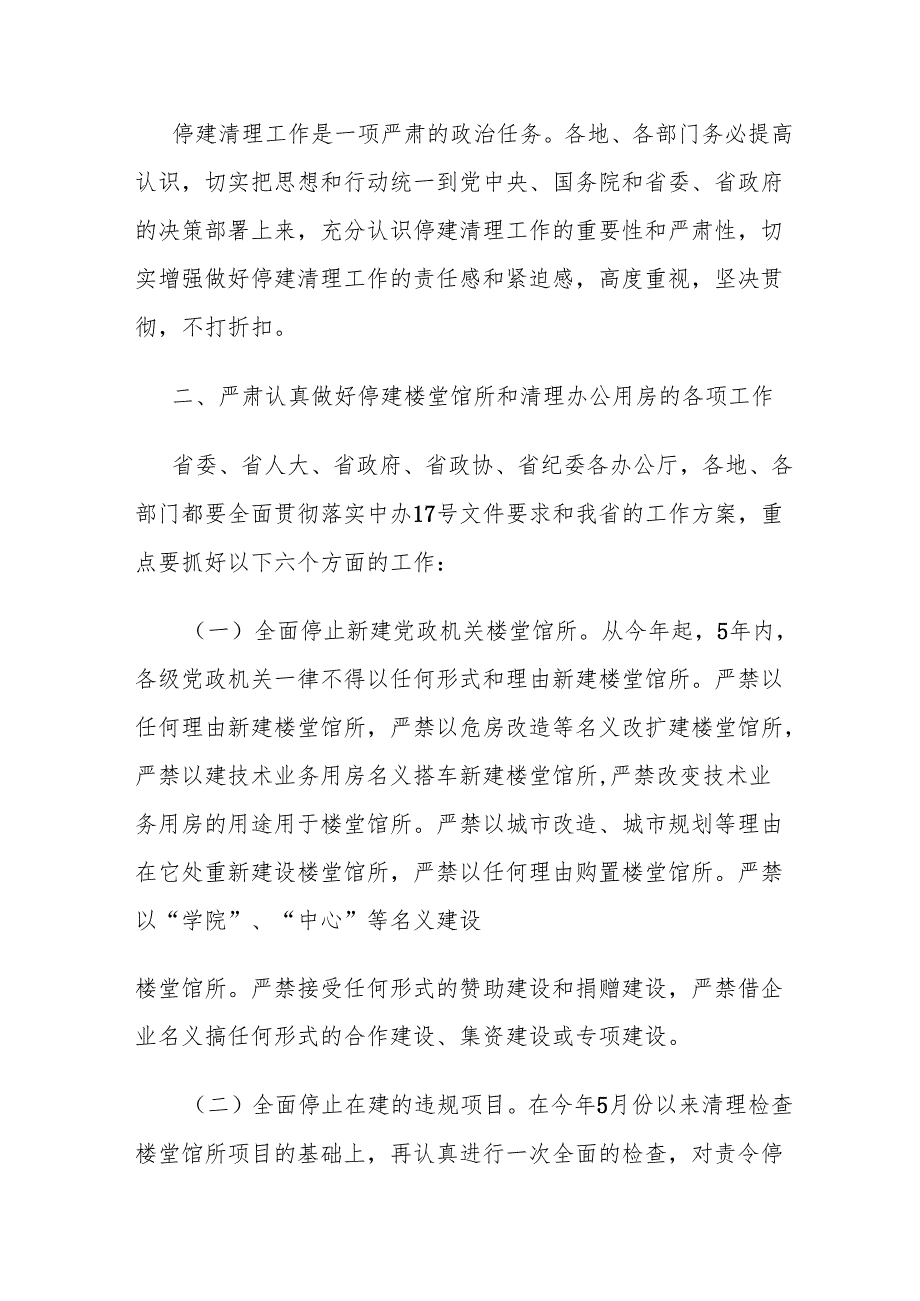 副省长在全省党政机关停止新建楼堂馆所和清理办公用房工作会议上的讲话.docx_第3页