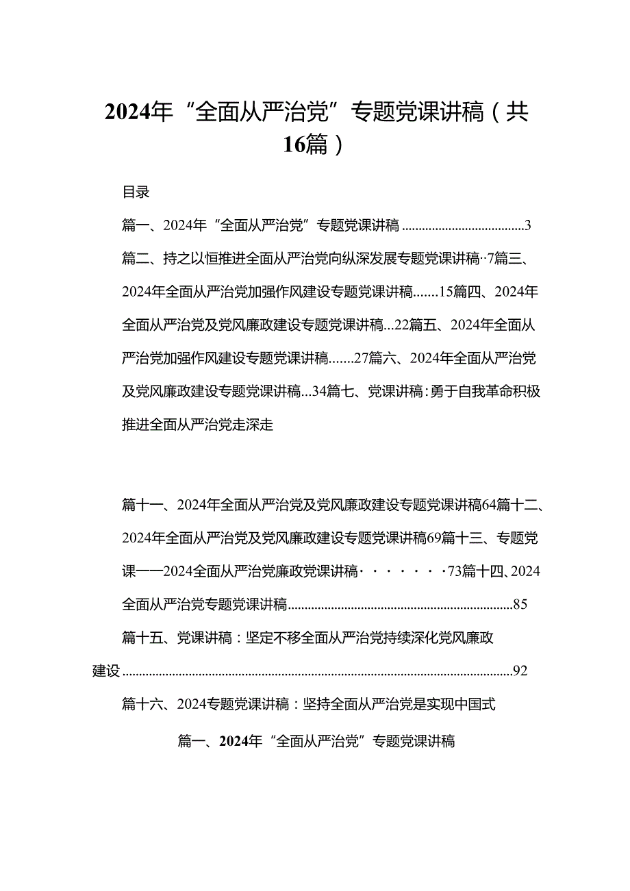 2024年“全面从严治党”专题党课讲稿16篇（精编版）.docx_第1页