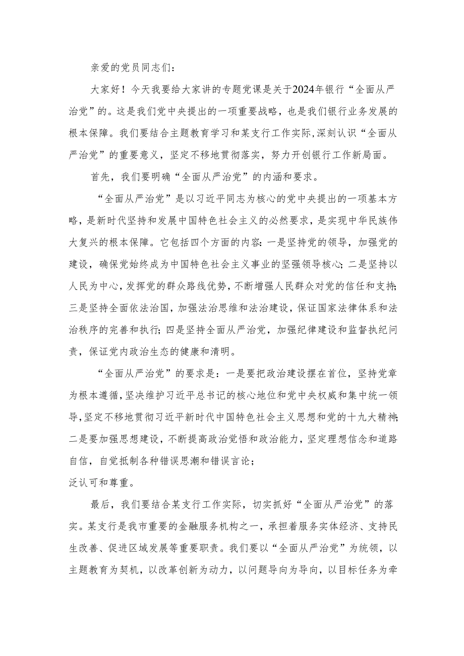 2024年“全面从严治党”专题党课讲稿16篇（精编版）.docx_第2页