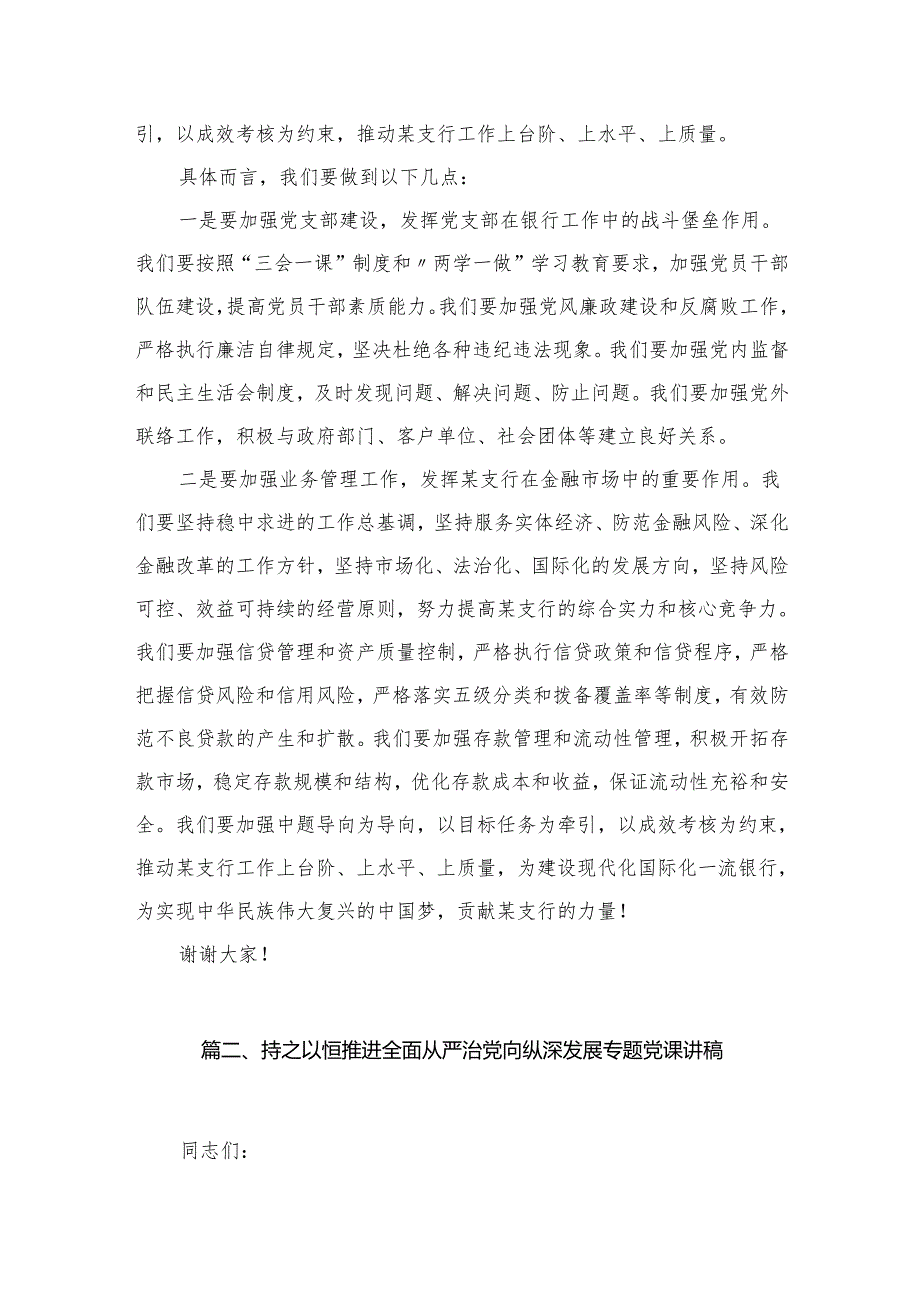 2024年“全面从严治党”专题党课讲稿16篇（精编版）.docx_第3页