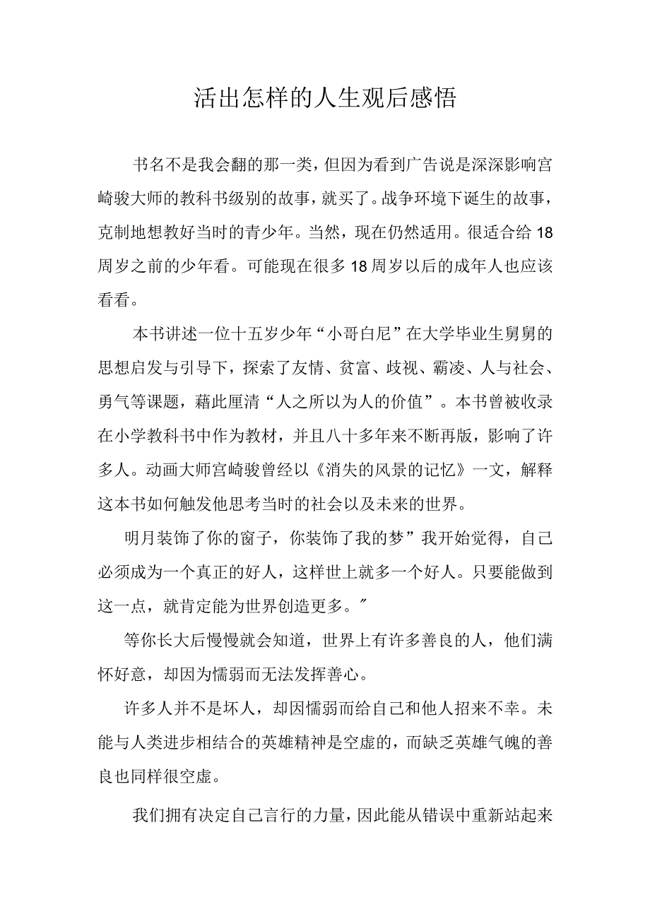 活出怎样的人生观后感悟.docx_第1页