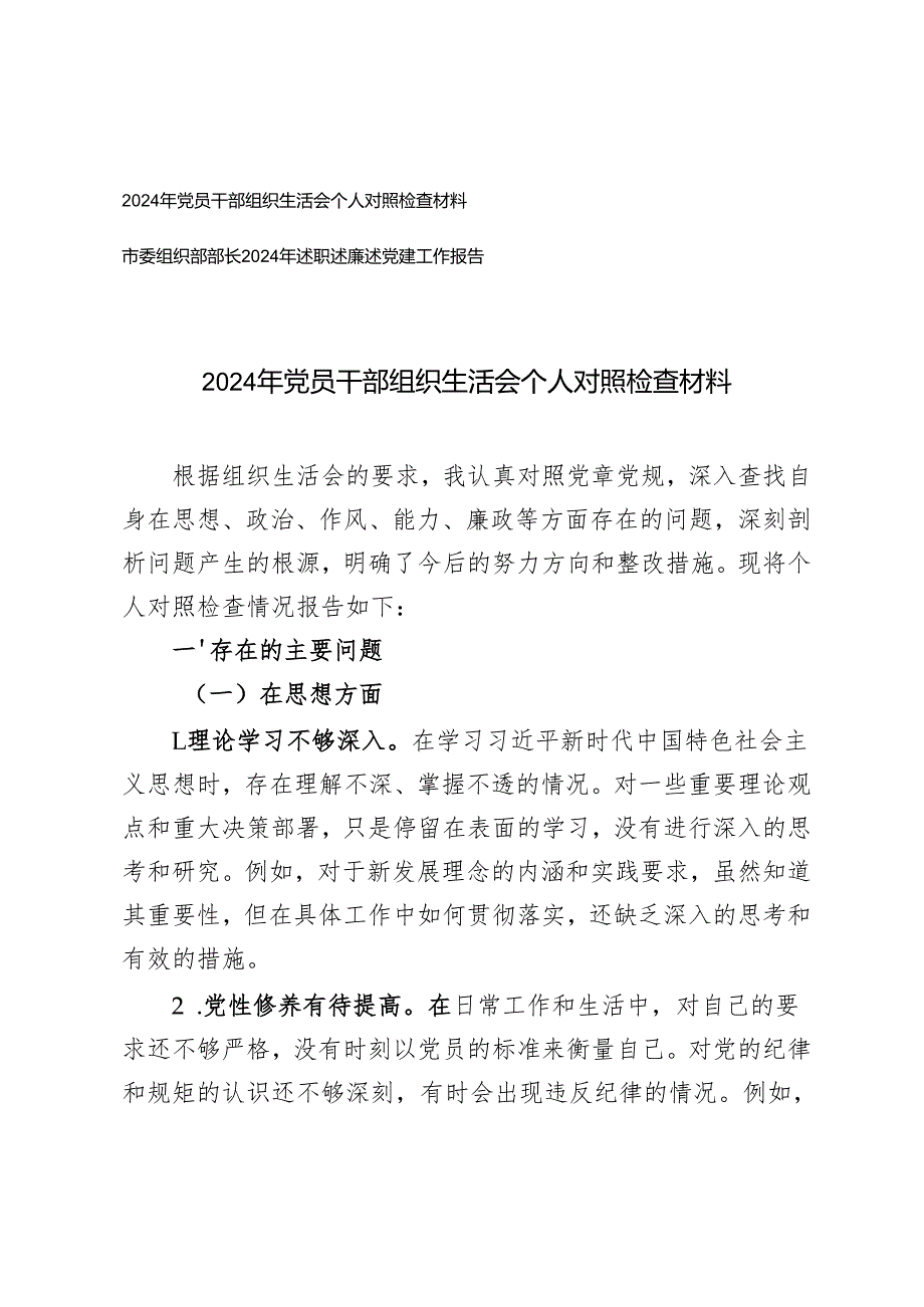 2024年党员干部组织生活会个人对照检查材料+市委组织部部长2024年述职述廉述党建工作报告.docx_第1页