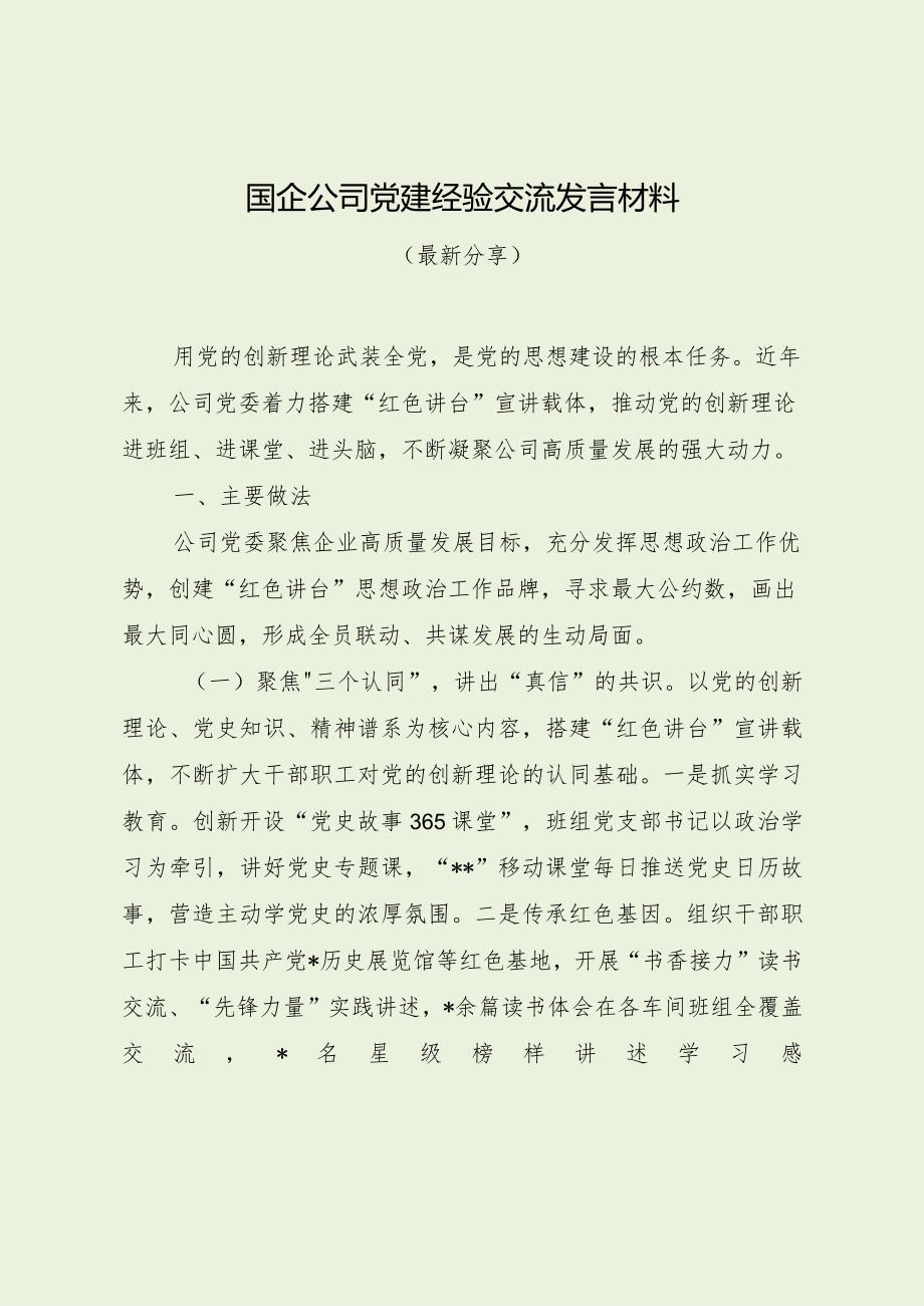 国企公司党建经验交流发言材料（最新分享）.docx_第1页