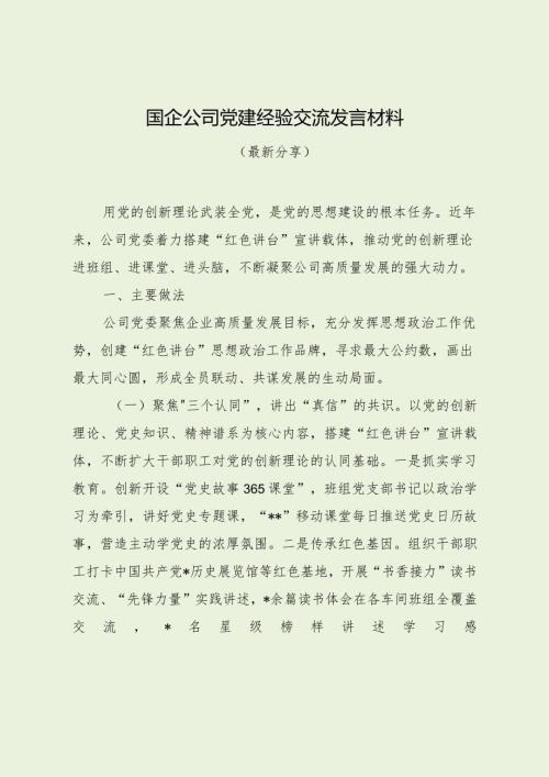 国企公司党建经验交流发言材料（最新分享）.docx