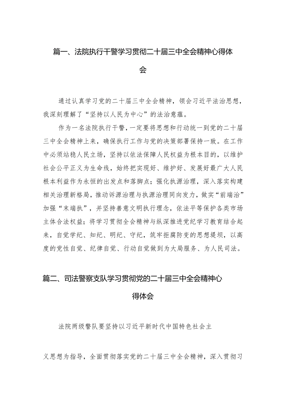 （11篇）法院执行干警学习贯彻二十三中全会精神心得体会范文.docx_第2页