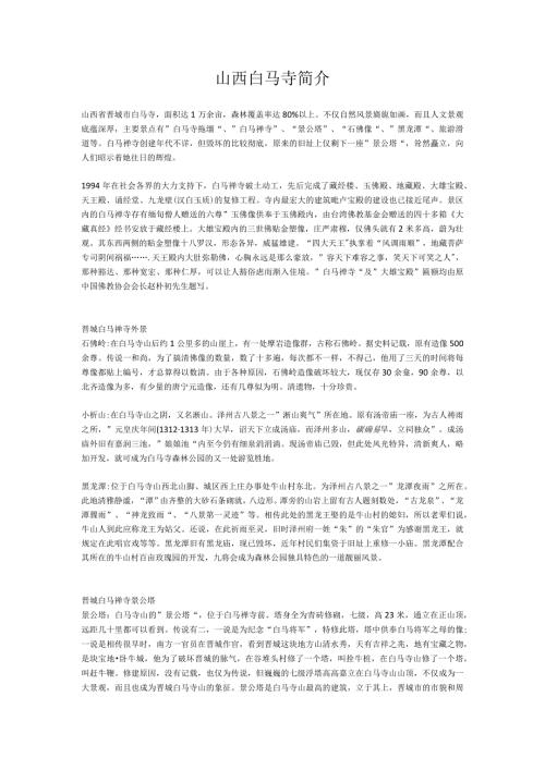 山西白马寺简介.docx