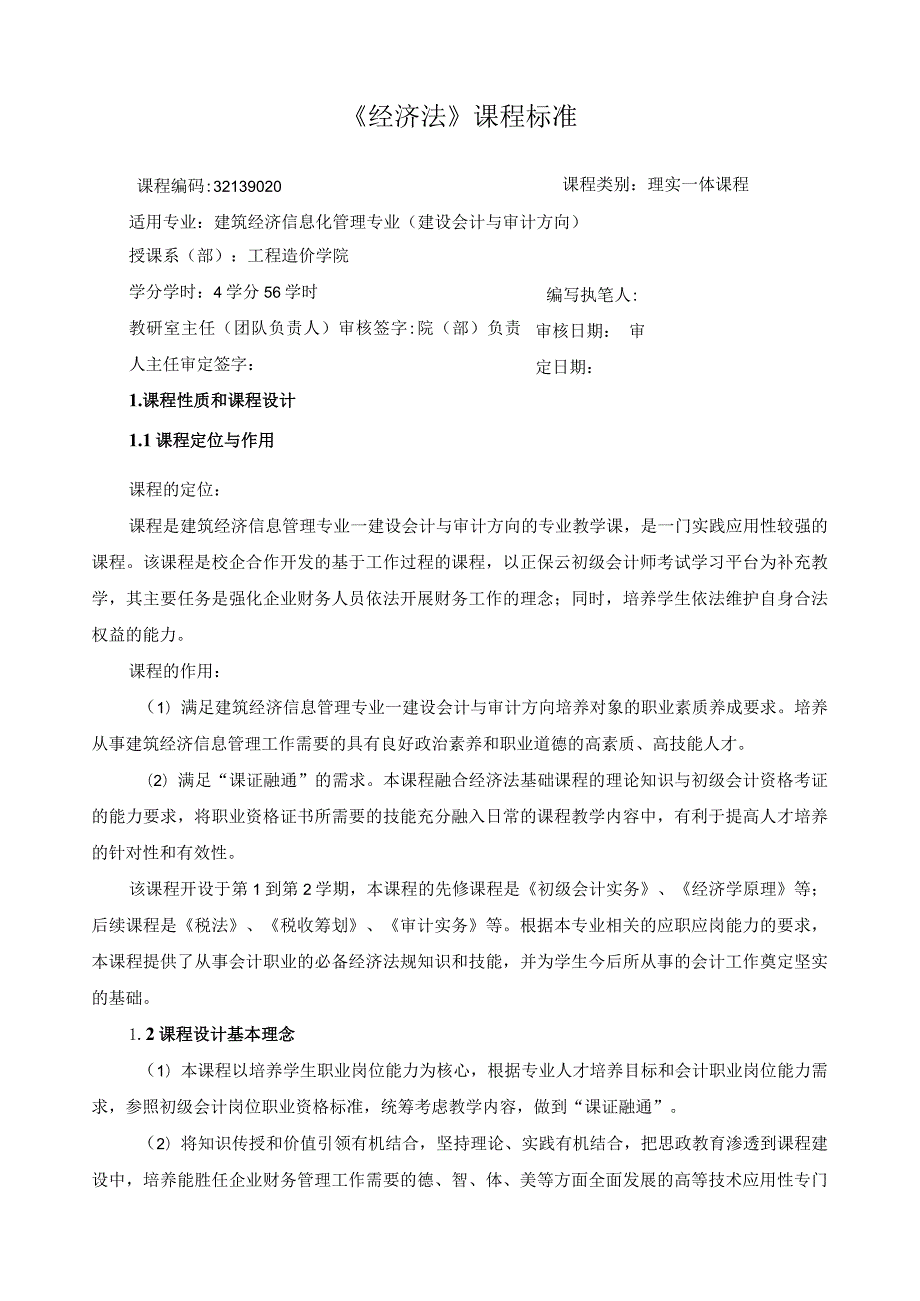 《经济法》课程标准（含课程思政）.docx_第1页