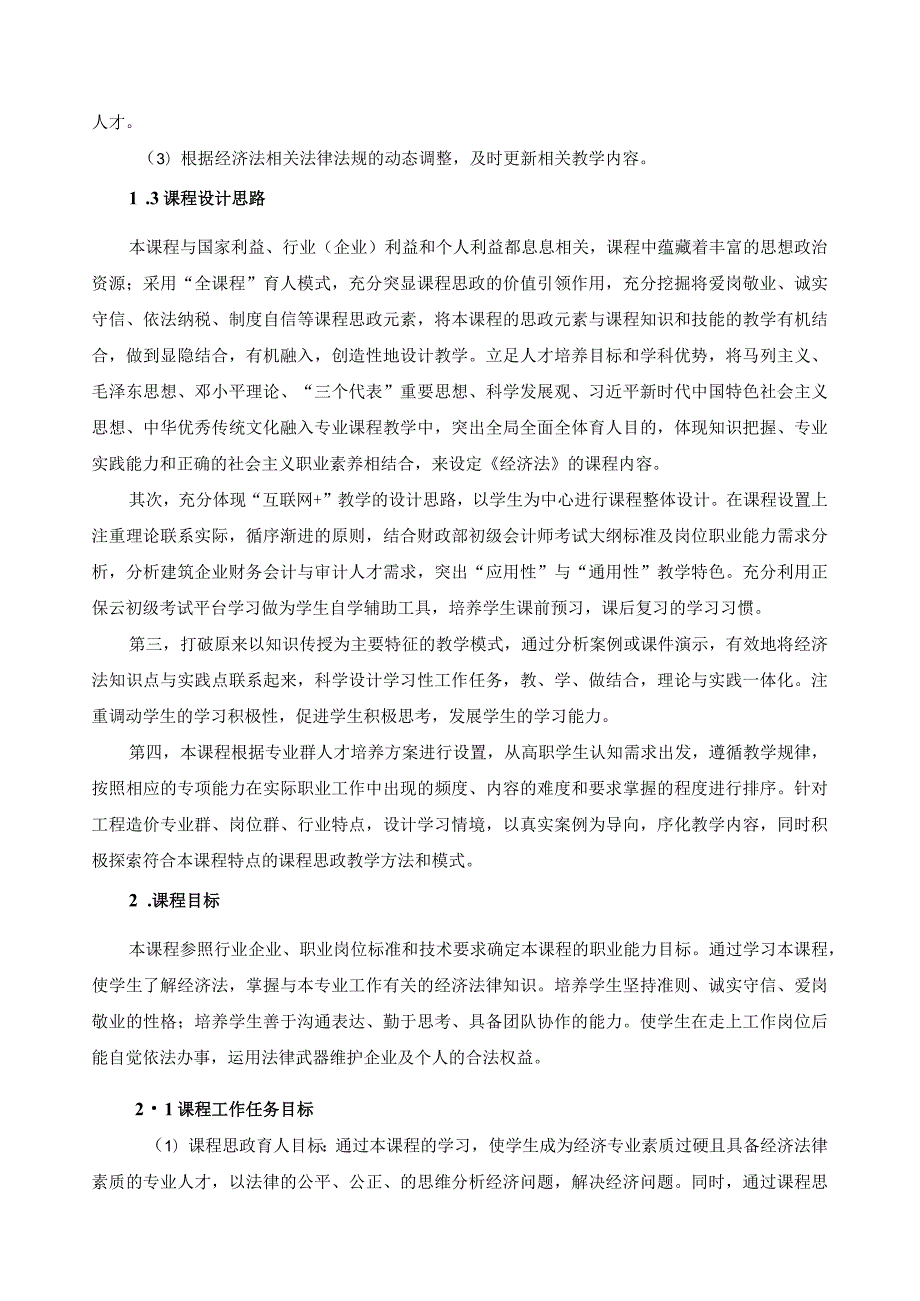《经济法》课程标准（含课程思政）.docx_第2页