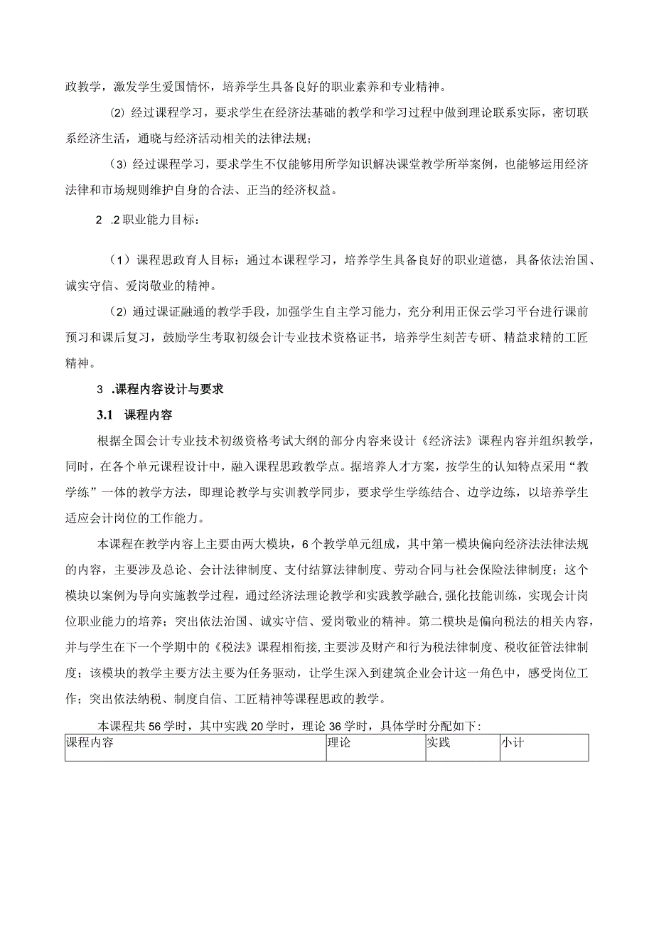 《经济法》课程标准（含课程思政）.docx_第3页