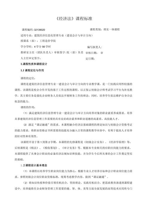 《经济法》课程标准（含课程思政）.docx