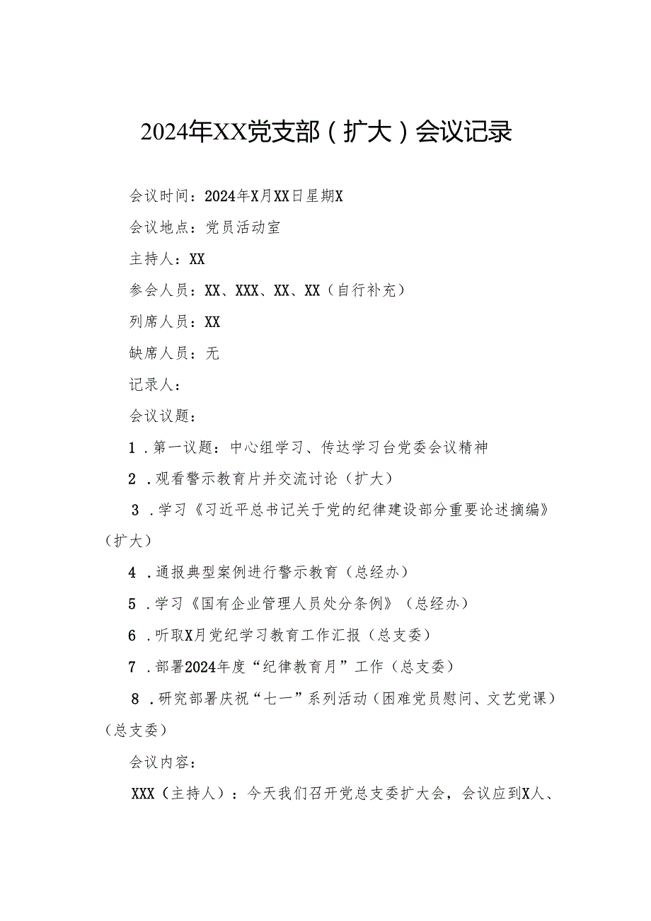 2024年党支部（扩大）会议记录.docx_第1页