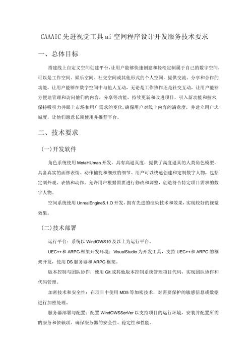 CAAAIC先进视觉工具ai空间程序设计开发服务技术要求.docx