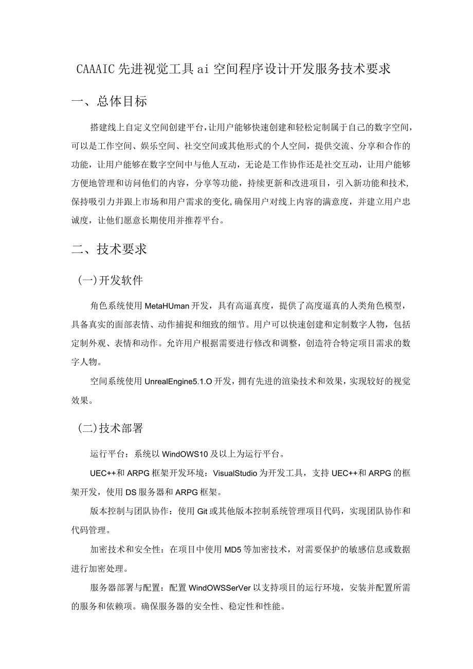 CAAAIC先进视觉工具ai空间程序设计开发服务技术要求.docx_第1页