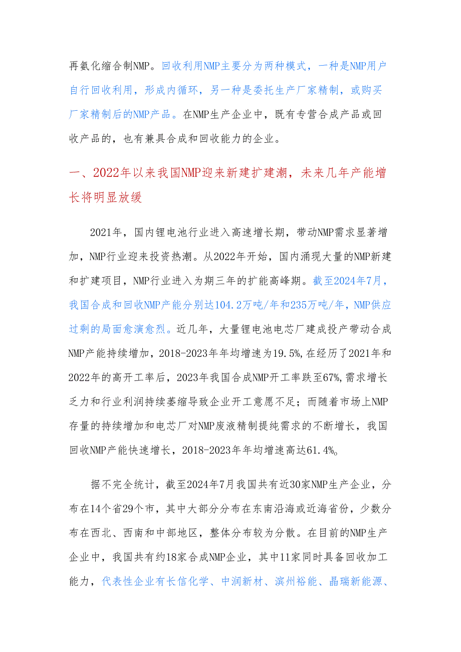 N甲基吡咯烷酮（NMP）产能及市场情况分析.docx_第2页