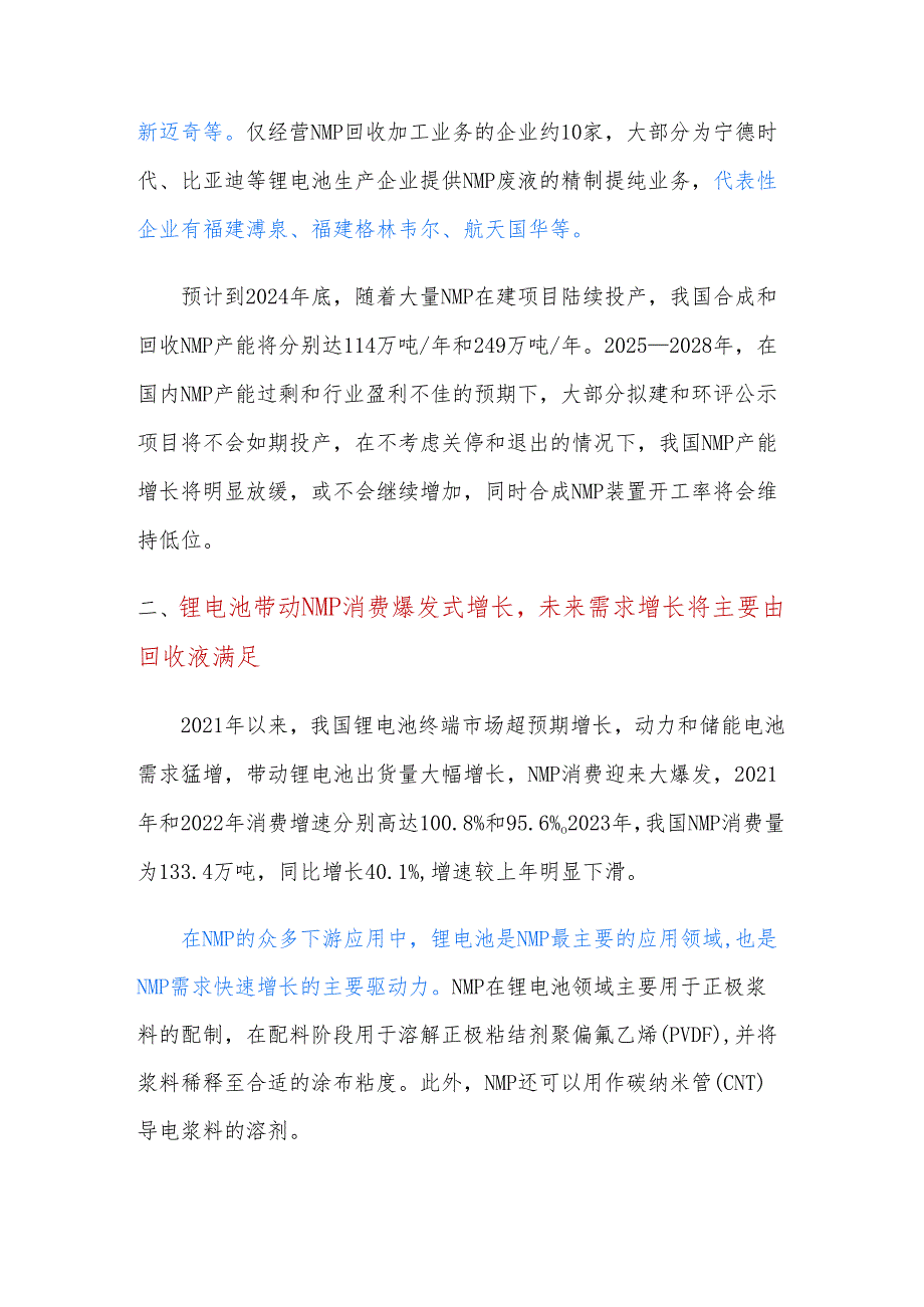 N甲基吡咯烷酮（NMP）产能及市场情况分析.docx_第3页