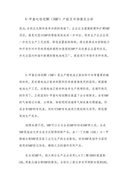 N甲基吡咯烷酮（NMP）产能及市场情况分析.docx