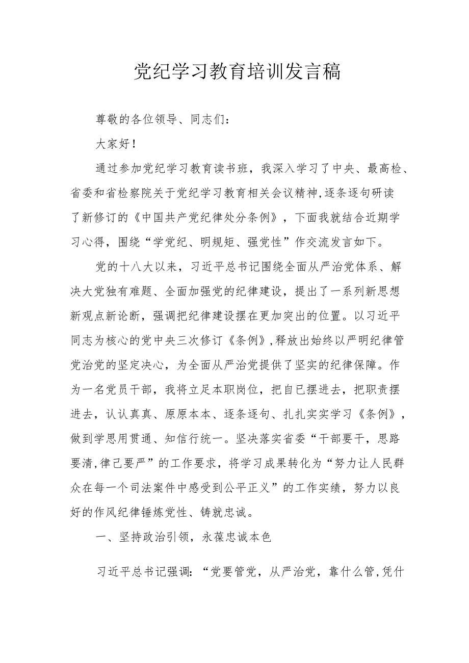 2024年开展党纪学习研讨会个人发言稿 汇编7份.docx_第1页