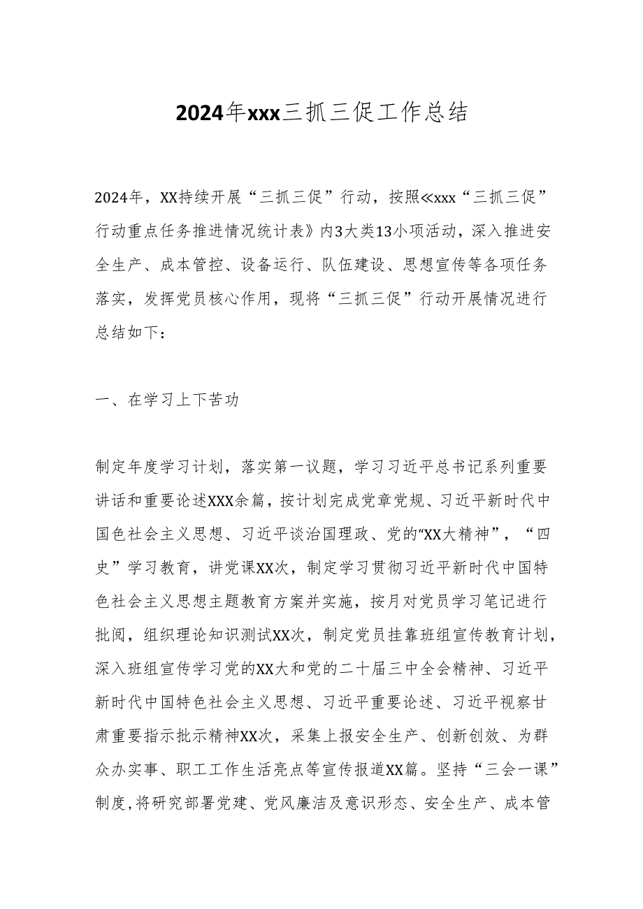 2024年xxx三抓三促工作总结.docx_第1页