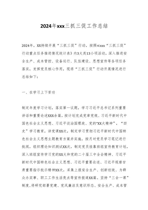 2024年xxx三抓三促工作总结.docx