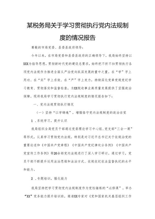 某税务局关于学习贯彻执行党内法规制度的情况报告.docx