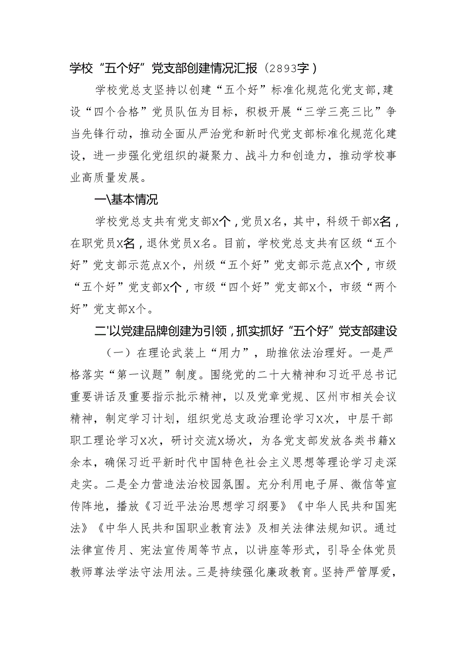学校“五个好”党支部创建情况汇报（2893字）.docx_第1页