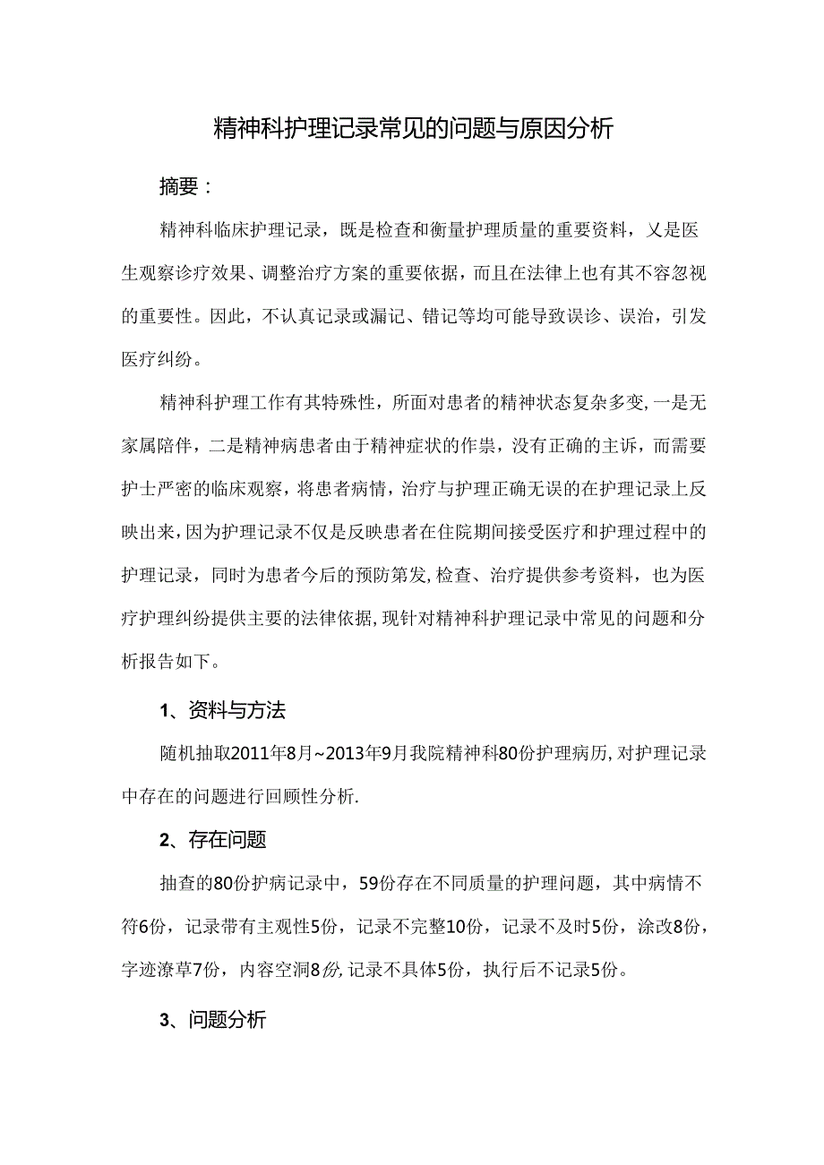 精神科护理记录常见的问题与原因分析.docx_第1页
