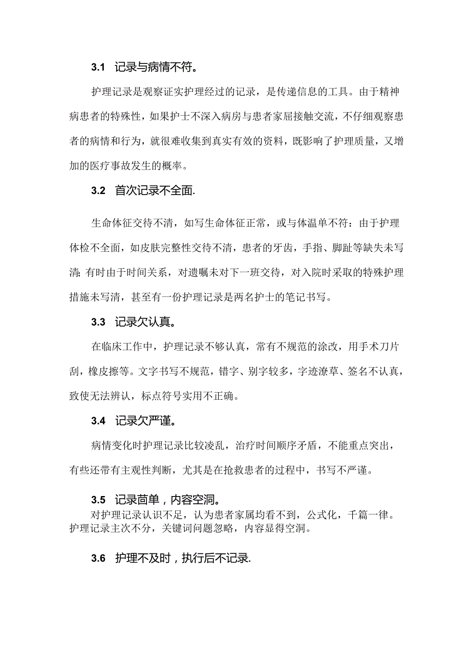 精神科护理记录常见的问题与原因分析.docx_第2页
