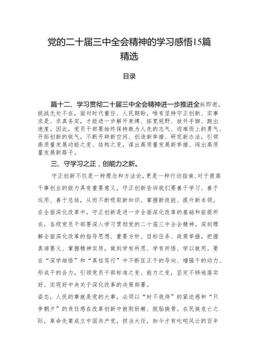 党的二十三中全会精神的学习感悟15篇精选.docx