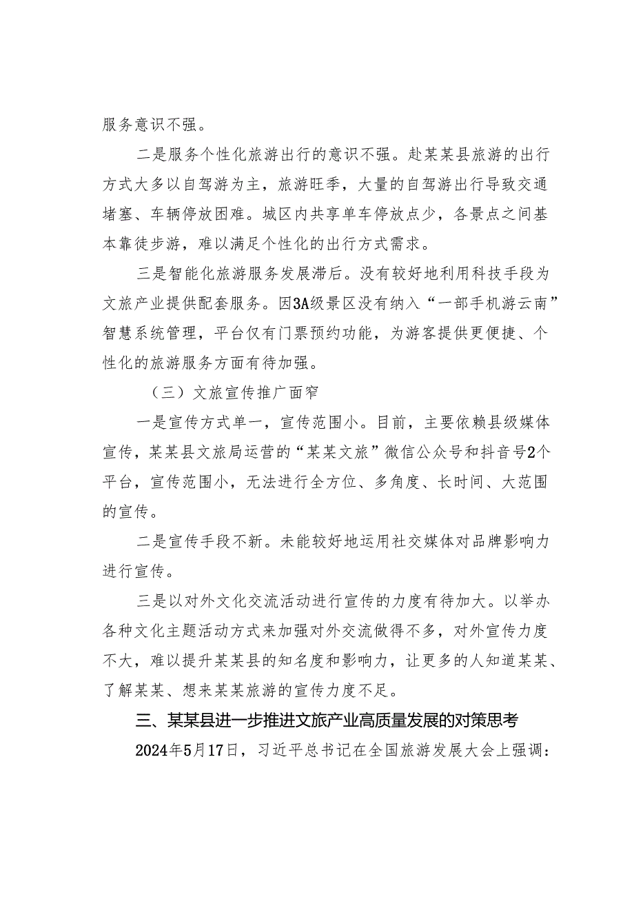 某某县文旅产业高质量发展的调研报告(1).docx_第3页