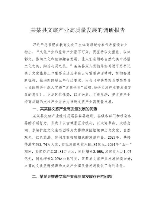 某某县文旅产业高质量发展的调研报告(1).docx