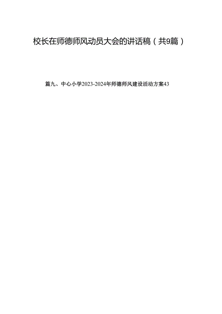 （9篇）校长在师德师风动员大会的讲话稿（优选）.docx_第1页