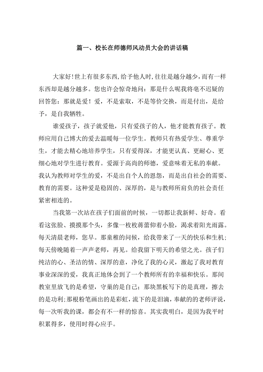 （9篇）校长在师德师风动员大会的讲话稿（优选）.docx_第2页
