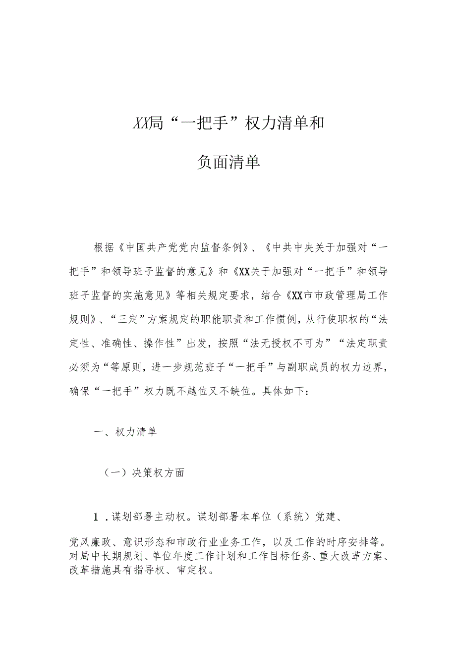 XX局“一把手”权力清单和负面清单.docx_第1页