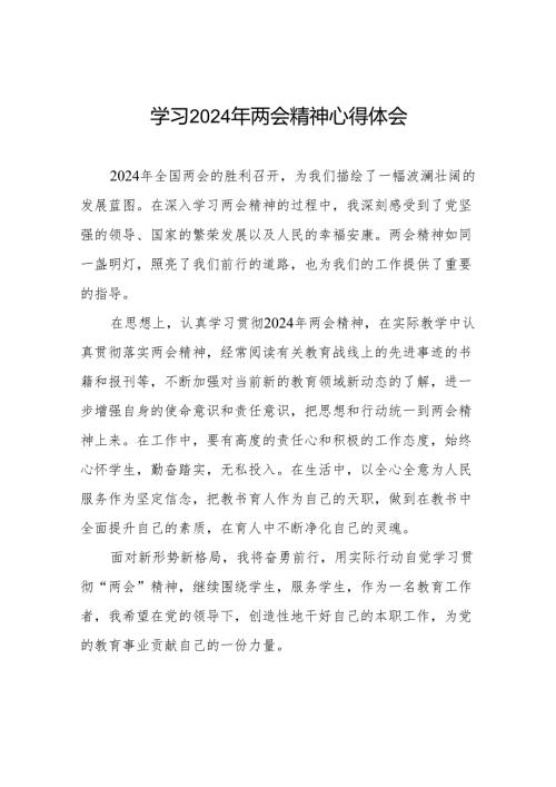 党员教师学习2024年两会精神心得体会30篇.docx