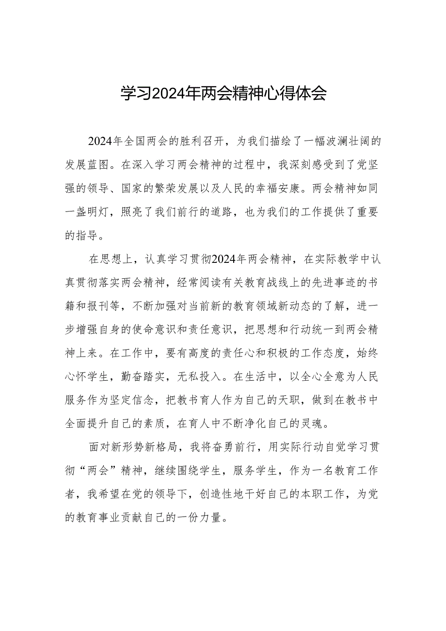 党员教师学习2024年两会精神心得体会30篇.docx_第1页