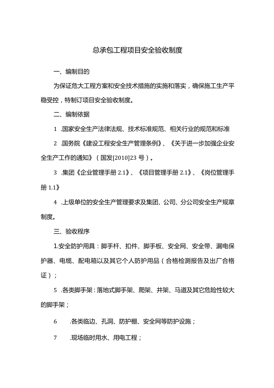 总承包工程项目安全验收制度.docx_第1页