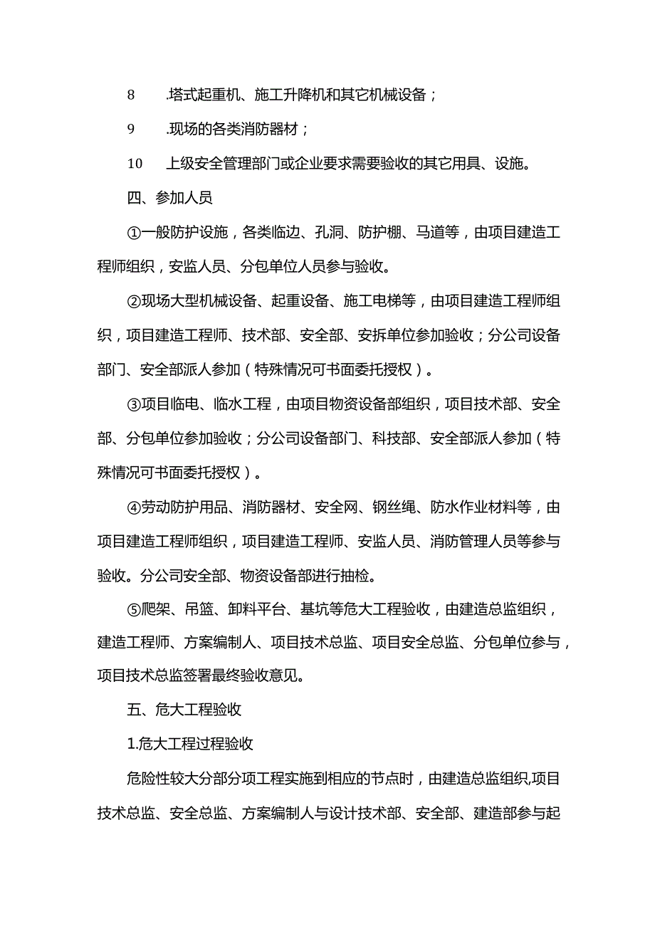 总承包工程项目安全验收制度.docx_第2页