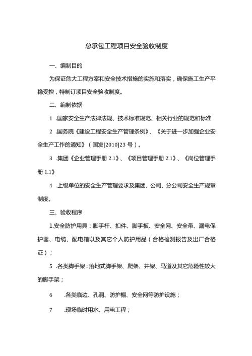 总承包工程项目安全验收制度.docx