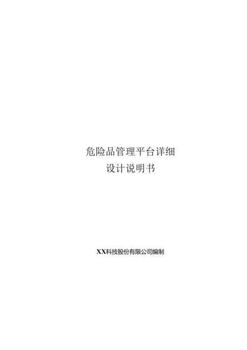 危险品管理分析项目详细设计说明书.docx