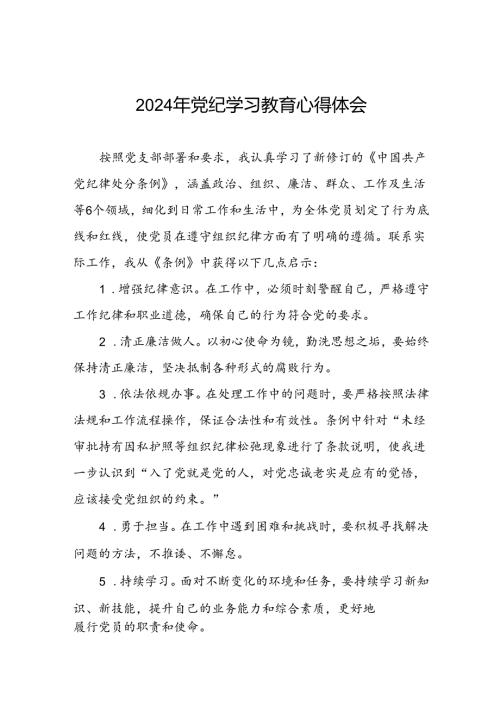2024年党纪学习教育心得感悟学习交流稿二十一篇.docx
