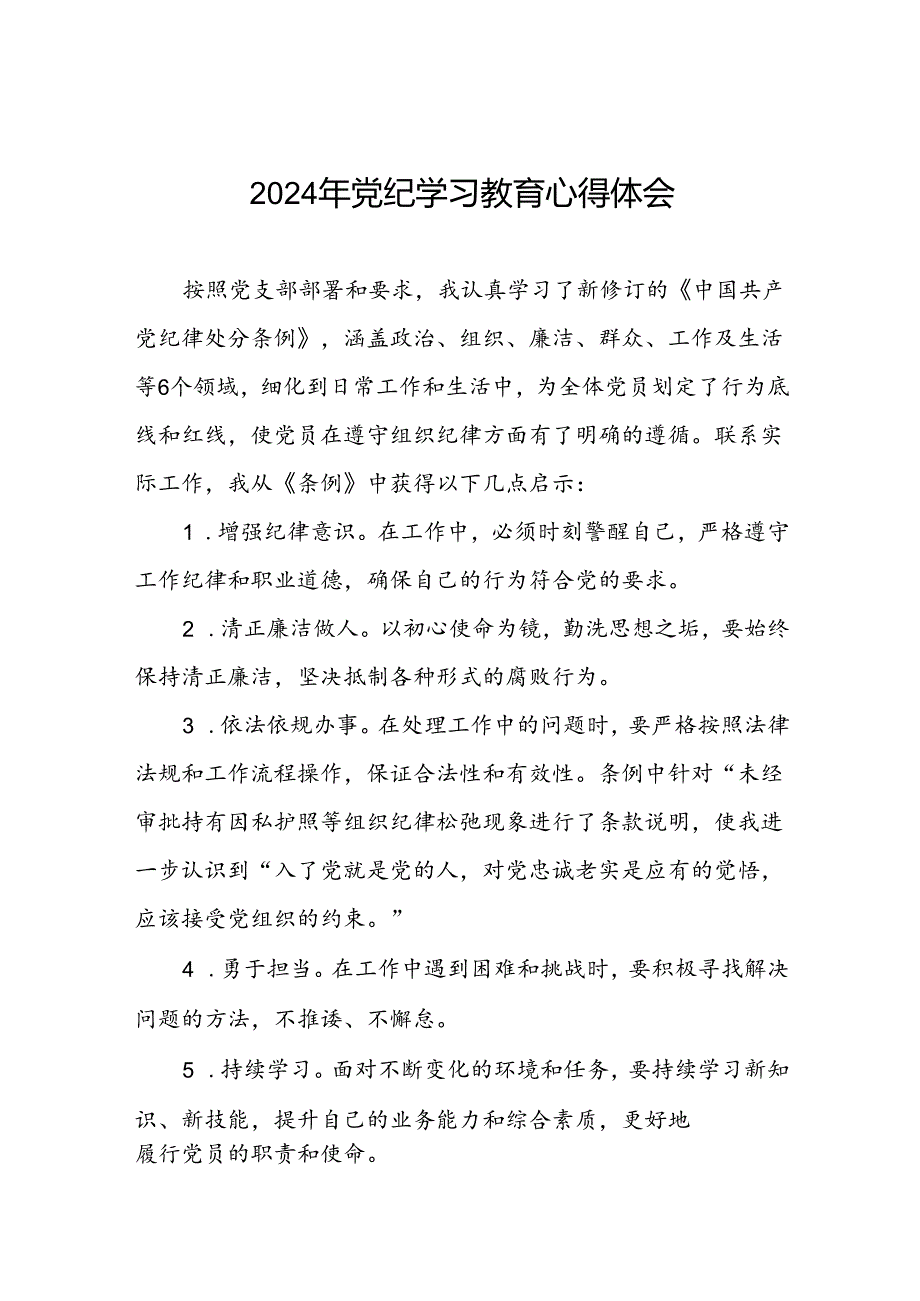 2024年党纪学习教育心得感悟学习交流稿二十一篇.docx_第1页
