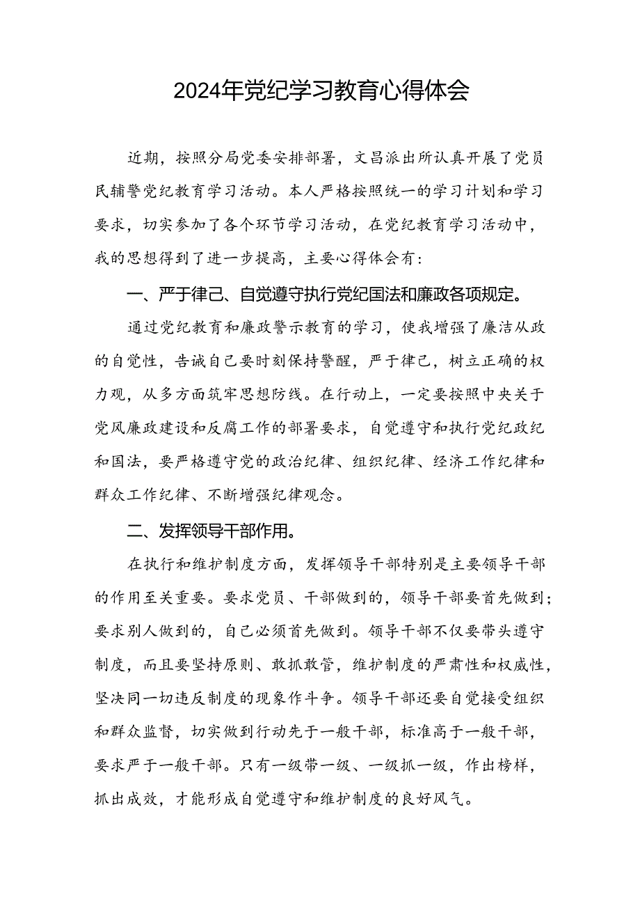 2024年党纪学习教育心得感悟学习交流稿二十一篇.docx_第2页